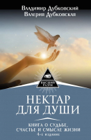 

Книга АСТ, Нектар для души. Книга о судьбе, счастье и смысле жизни
