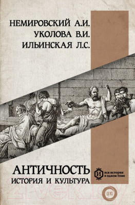 Книга АСТ Античность: история и культура (Немировский А.И.)