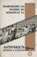 Книга АСТ Античность: история и культура (Немировский А.И.) - 
