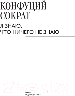 Книга АСТ Я знаю, что ничего не знаю (Конфуций, Сократ)