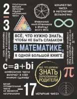 Книга АСТ Все что нужно знать, чтобы не быть слабаком в математике - 