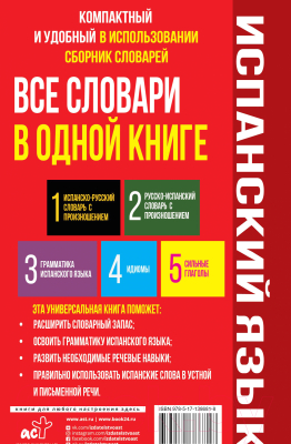 Учебное пособие АСТ Испанский язык. Все словари в одной книге (Матвеев С.А.)