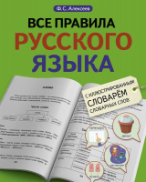 

Учебное пособие, Все правила русского языка с иллюстрированным словарем