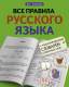 Учебное пособие АСТ Все правила русского языка с иллюстрированным словарем (Алексеев Ф.С.) - 