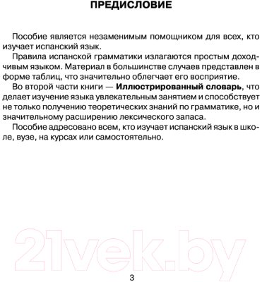 Учебное пособие АСТ Все правила испанского языка с иллюстрированным словарем (Матвеев С.А.)