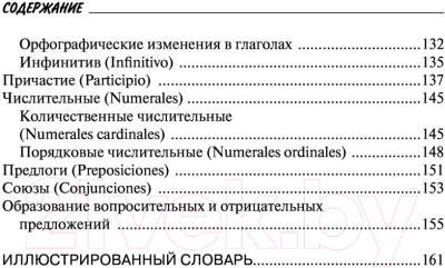 Учебное пособие АСТ Все правила испанского языка с иллюстрированным словарем (Матвеев С.А.)