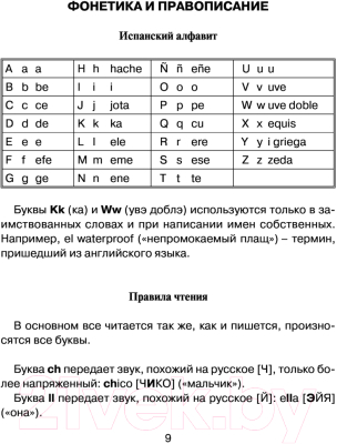 Учебное пособие АСТ Все правила испанского языка с иллюстрированным словарем (Матвеев С.А.)