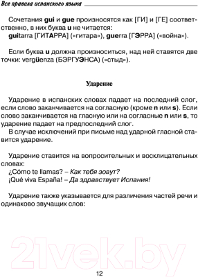 Учебное пособие АСТ Все правила испанского языка с иллюстрированным словарем (Матвеев С.А.)