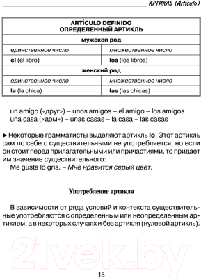 Учебное пособие АСТ Все правила испанского языка с иллюстрированным словарем (Матвеев С.А.)