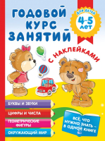 Развивающая книга АСТ Годовой курс занятий с наклейками. 4-5 лет (Матвеева А.) - 