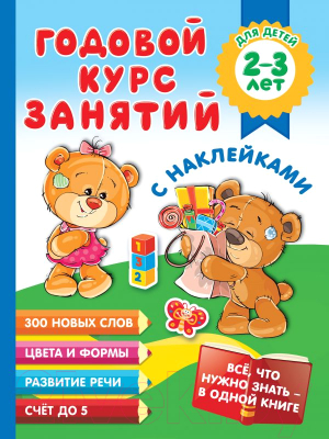 Развивающая книга АСТ Годовой курс занятий с наклейками. 2-3 лет (Малышкина М.)