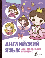 Развивающая книга АСТ Английский язык для маленьких принцесс (Матвеев С.А.) - 