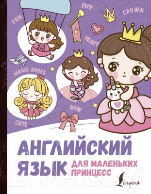 Развивающая книга АСТ Английский язык для маленьких принцесс (Матвеев С.А.)