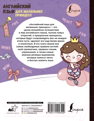 Развивающая книга АСТ Английский язык для маленьких принцесс (Матвеев С.А.)