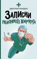 

Книга АСТ, Записки районного хирурга. Звезда соцсети
