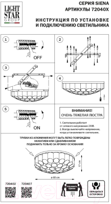 Люстра Lightstar Siena 720402 (MX2095/40A)