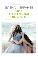 

Книга, Моя гениальная подруга. Книга 1