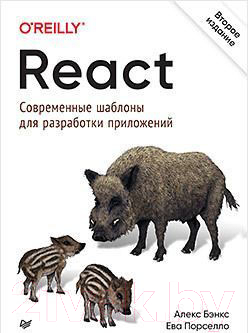 Изображение товара Книга Питер React: современные шаблоны для разработки приложений (Порселло Е.)