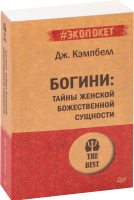 

Книга Питер, Богини: тайны женской божественной сущности. Экопокет
