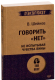 Книга Питер Говорить нет, не испытывая чувства вины (Шейнов В.П.) - 