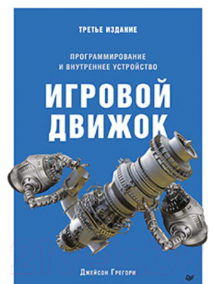 Книга Питер Игровой движок. Программирование и внутреннее устройство (Грегори Д.)