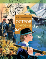 

Книга, Остров Сокровищ. Детская иллюстрированная классика