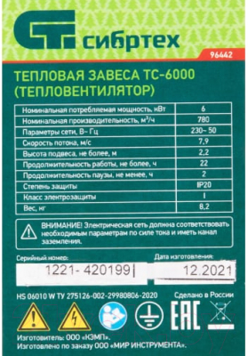 Тепловая завеса СибрТех ТС-6000 / 96442