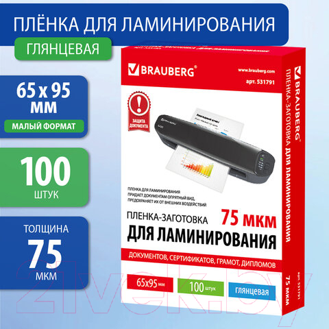 Пленка для ламинирования Brauberg 65x95мм 75мкм / 531791 (100шт) — фото 3