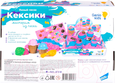 Кинетический песок Genio Kids Кексики / SSN105