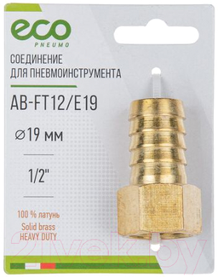 Изображение товара Переходник для пневмоинструмента Eco AB-FT12/E19 (латунь)