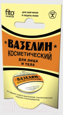 Вазелин косметический для тела Fito Косметик Для смягчения и защиты кожи  (10г)