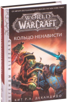 Книга АСТ World of Warcraft. Кольцо ненависти (ДеКандидо К.) - 