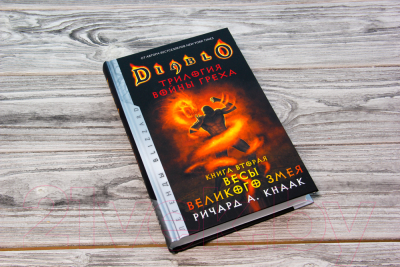 Книга АСТ Diablo. Трилогия Войны Греха. Книга вторая: Весы Великого Змея (Кнаак Р.)