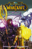 Манга АСТ World of Warcraft. Маг (Кнаак Р.) - 
