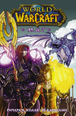 Манга АСТ World of Warcraft. Маг (Кнаак Р.)