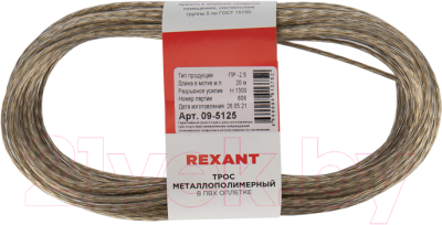 Трос Rexant 09-5125 (20м)