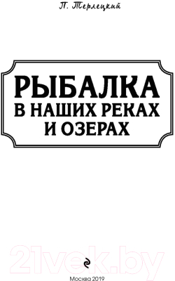 Книга Эксмо Рыбалка в наших реках и озерах (Терлецкий П.)