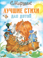 

Книга АСТ, Лучшие стихи для детей