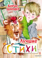 

Книга АСТ, Лучшие стихи