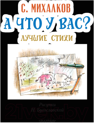 Книга АСТ А что у вас? Лучшие стихи. Книга детства (Михалков С.В.)