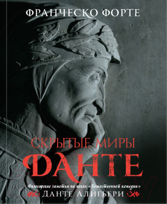 Книга Эксмо Скрытые миры Данте с иллюстрациями (Форте Ф.)