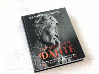Книга Эксмо Скрытые миры Данте с иллюстрациями (Форте Ф.)