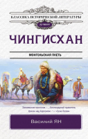 Книга АСТ Чингисхан. Классика исторической литературы. Лучшее (Ян В.) - 