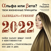 

Календарь настенный АСТ, Альфа или Бета 2022 год / 9785171389536