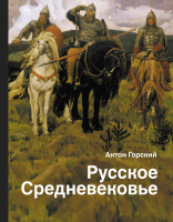 

Книга АСТ, Русское Средневековье