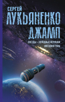 

Книга, Джамп. Звезды – холодные игрушки. Звездная Тень
