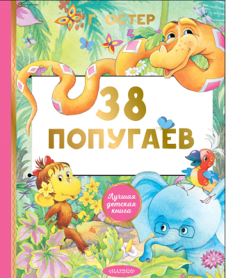 Книга АСТ 38 попугаев. Лучшая детская книга (Остер Г.Б.)