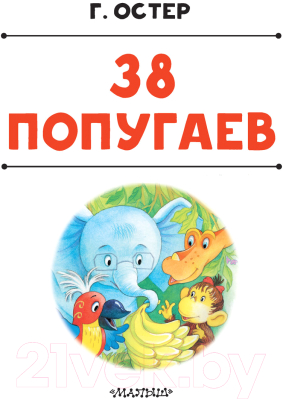 Книга АСТ 38 попугаев. Лучшая детская книга (Остер Г.Б.)