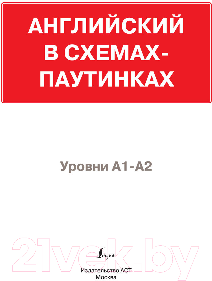 Учебное пособие АСТ Английский в схемах-паутинках. Уровни А1-А2 (Лихтман Р.) — фото 2