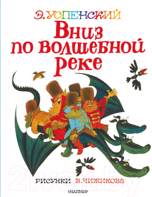 Книга АСТ Вниз по волшебной реке. Лучшие книги художника (Успенский Э.Н.)